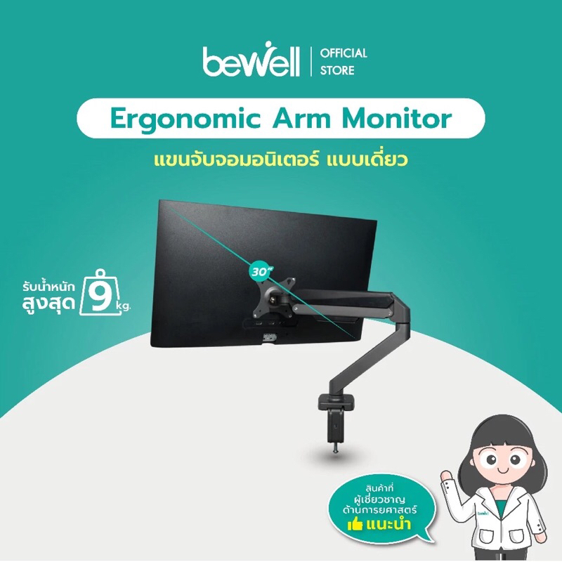 Bewell แขนจับจอมอนิเตอร์ แบบเดี่ยว ไอเทมสำหรับคนที่ใช้จอมอนิเตอร์เพิ่มพื้นที่โต๊ะทำงานให้มากขึ้น ออก