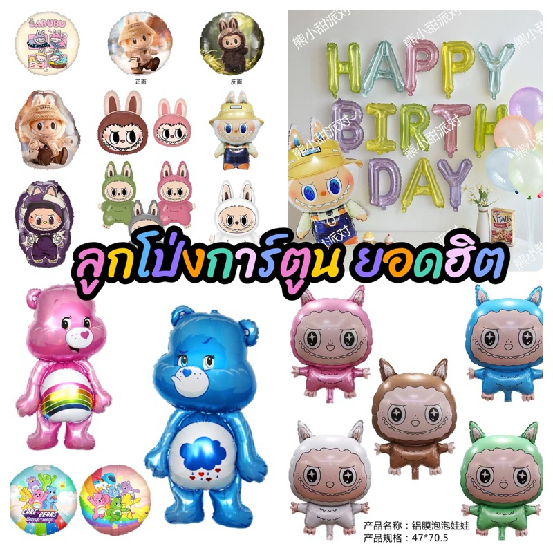 ลูกโป่งการ์ตูน ยอดฮิต พร้อมส่งในไทย ลูกโป่งฟอยล์บู้ชาวสวน