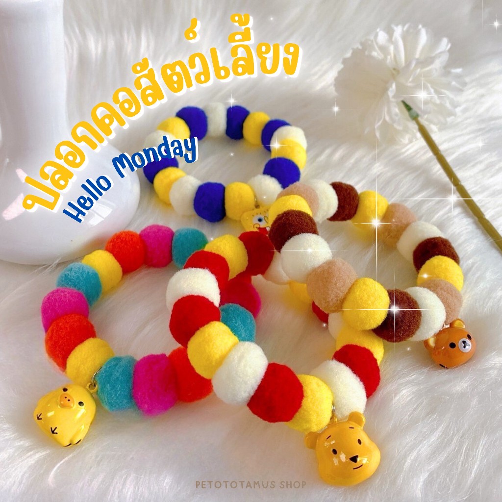 Monday สวัสดีวันจันทร์ ปลอกคอแมวปอมๆ โทนสีเหลือง yellow ปลอกคอแมว ปลอกคอสุนัข ปอกคอแมวน่ารัก