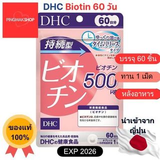 DHC Biotin 60 วัน ดีเอชซี ไบโอติน + Vitamin B7 ละลายช้า บำรุงเล็บ ผม จากญี่ปุ่นแท้ 100%