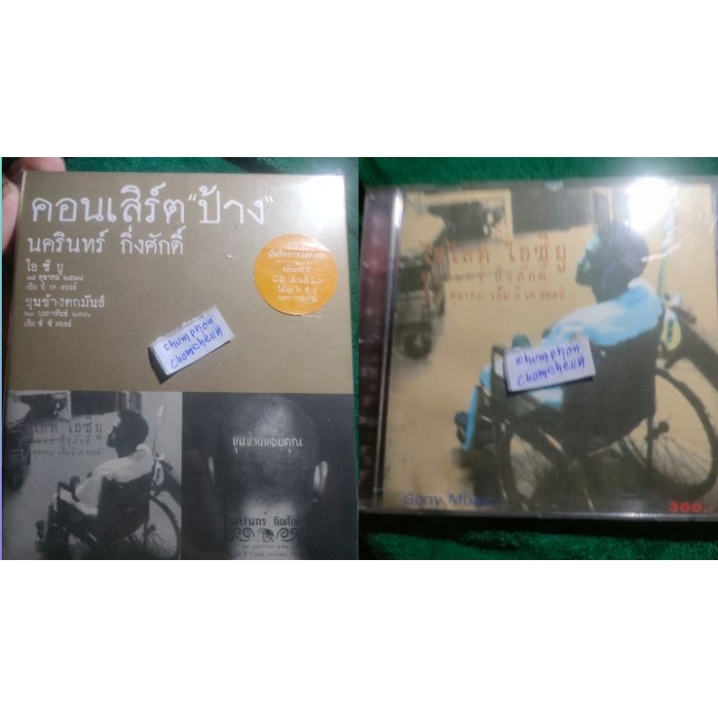 คอนเสิร์ตป้างนครินทร์กิ่งศักดิ์ ไฮไลท์ICU+ขุนช้างขอบคุณ 2dvd+2cd