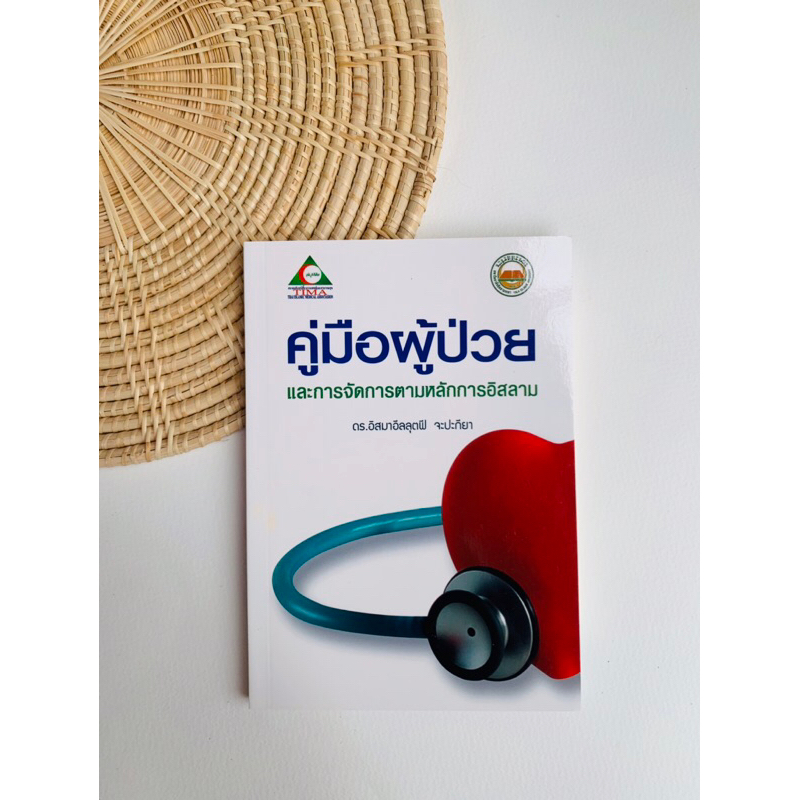 คู่มือผู้ป่วยและการจัดการตามหลักการอิสลาม