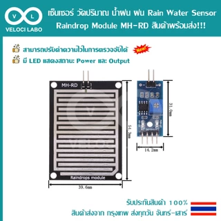 เซ็นเซอร์ วัดปริมาณ น้ำฝน ฝน ใช้ได้กับ Arduino ESP8266 ESP32 WeMos MicroBit Raindrop Rain Water Sensor Module MH-RD สินค