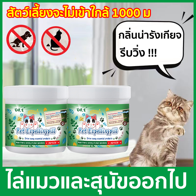 [ แมววิ่งหนีเมื่อได้กลิ่น ] ยาไล่แมว ที่ไล่แมว ขับไล่สัตว์เลี้ยงต่างๆ ทำจากสารสกัดธรรมชาติ ไม่เป็นอันตรายต่อคนและสัตว์