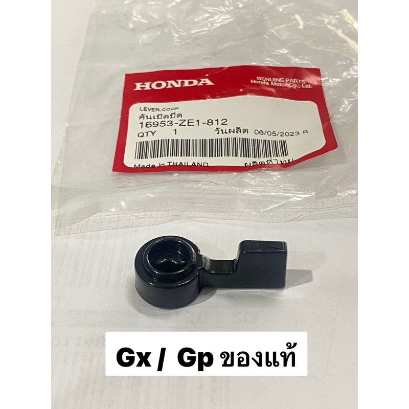 คันปิดเปิดน้ำมัน Gx Gp ฮอนด้า ของแท้ 16953-ZE1-812 มือปิดเปิด ก้อกน้ำมัน คาร์บู วาวน้ำมัน ก้อกน้ำมัน