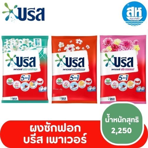 บรีส เพาเวอร์ ผงซักฟอก 2250 กรัม 3 สูตร