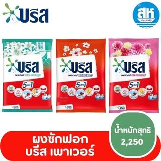 บรีส เพาเวอร์ ผงซักฟอก 2250 กรัม 3 สูตร