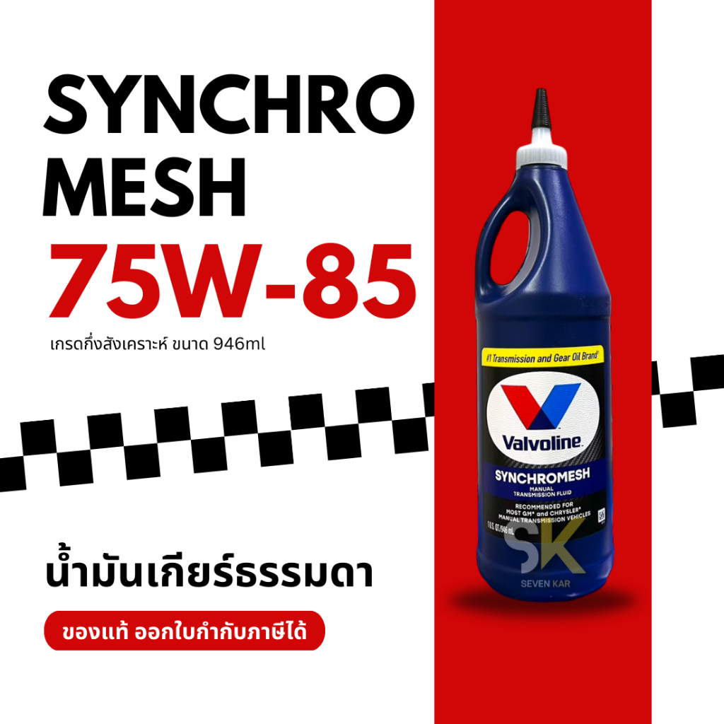 VALVOLINE SYNCHROMESH MTF 75W-85 น้ำมันเกียร์ธรรมดา กึ่งสังเคราะห์ ขนาด 946ml