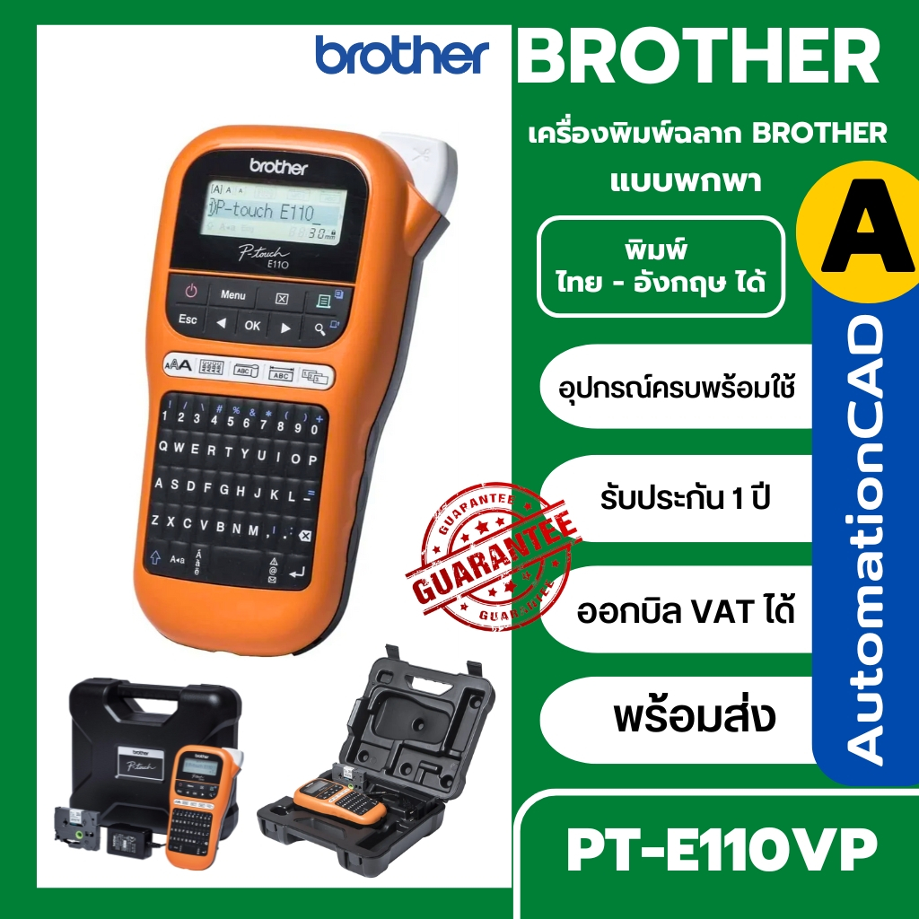 E110 BROTHER ของแท้ ประกันศูนย์ 1 ปี เครื่องพิมพ์ฉลาก PT-E110VP แบบพกพา มีใบกำกับภาษี PT-E110