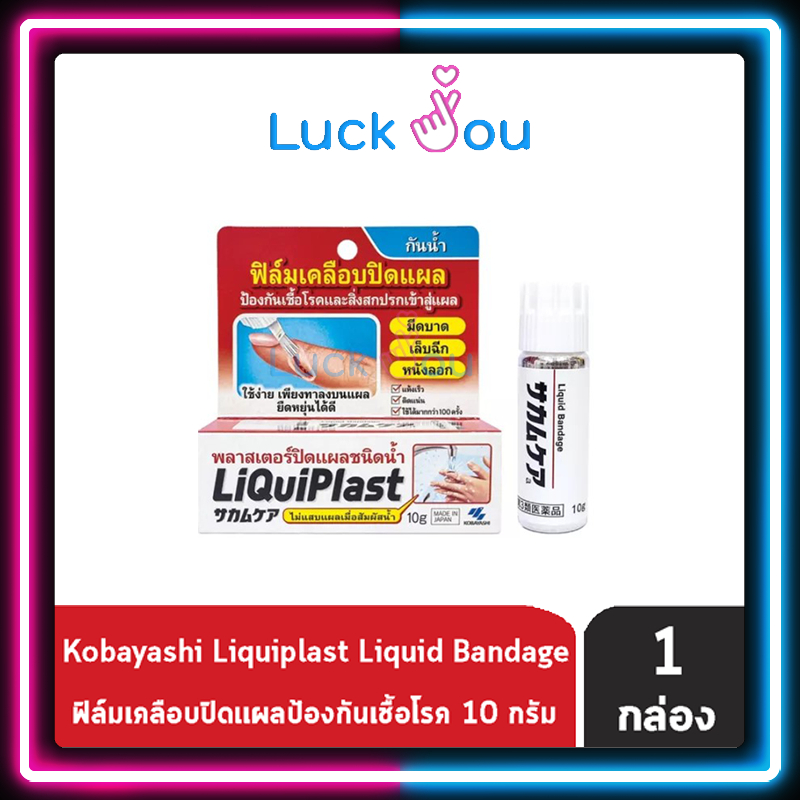 Liquiplast (10g) ฟิล์มเคลือบปิดแผล กันน้ำ พลาสเตอร์ปิดแผลชนิดน้ำ กันสิ่งสกปรกเข้าสู่แผล