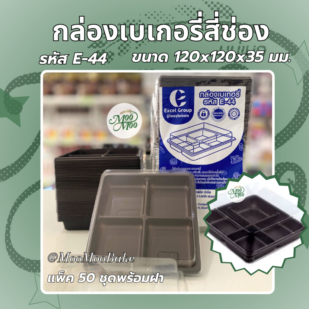 E-44 กล่องใสใส่บราวนี่ 4 ช่อง กล่อง 4 ช่อง กล่องขนม 4 หลุม