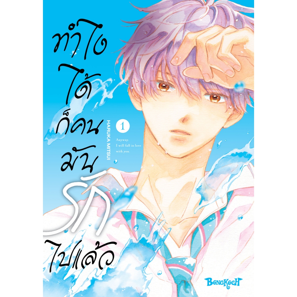 บงกช bongkoch หนังสือการ์ตูนเรื่อง ทำไงได้ ก็คนมันรักไปแล้ว เล่ม 1