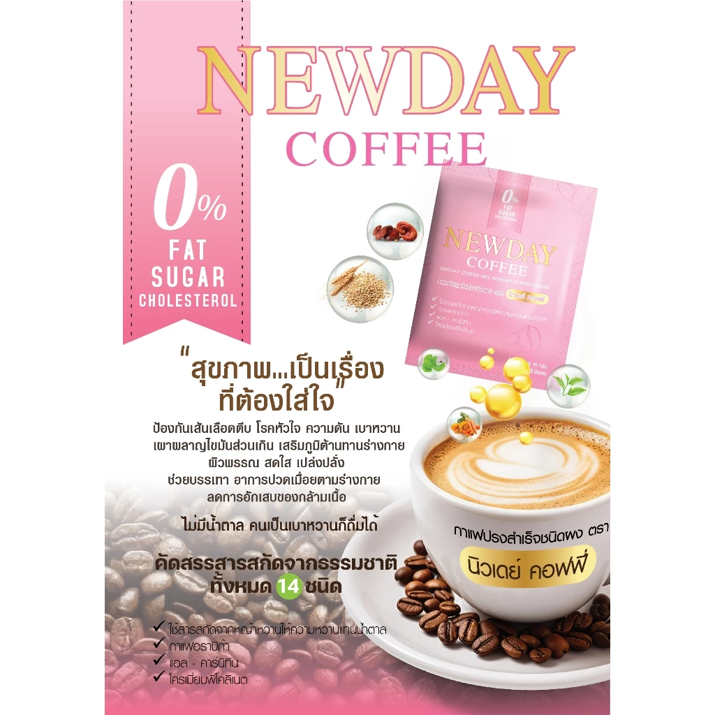 กาแฟ นิวเดย์ (Newday Coffee) 14 in 1 เป็นกาแฟเพื่อสุขภาพ ช่วยในเรื่องความดัน เบาหวาน ไขมัน คุมหิว หอม อร่อย กลมกล่อม thumbnail 10