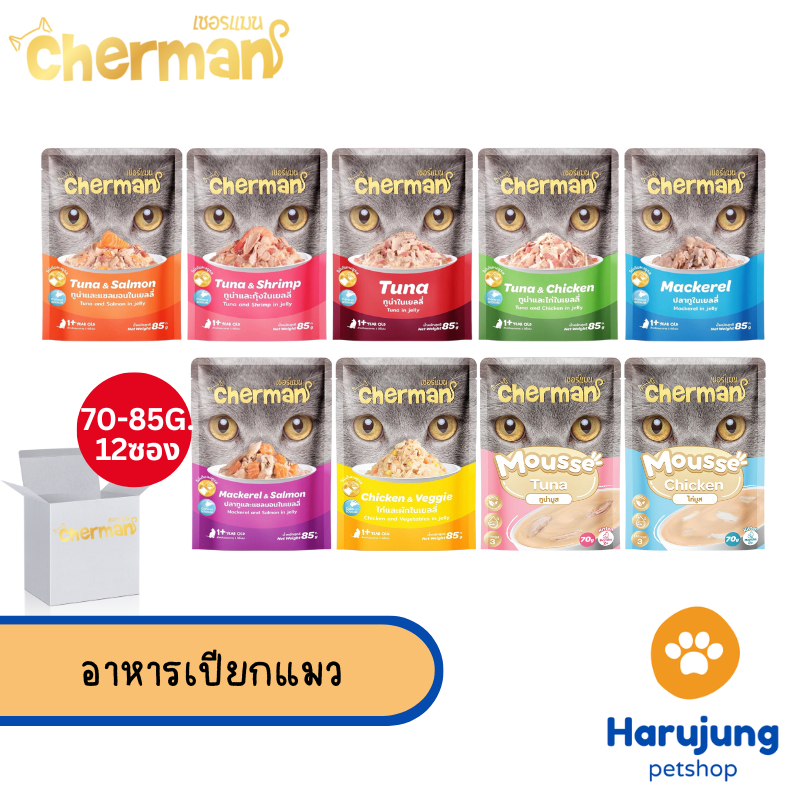 [12 ซอง] Cherman อาหารเปียกแมว เชอร์แมน อาหารแมวเปียก สำหรับแมวโต ขนาด 70-85g