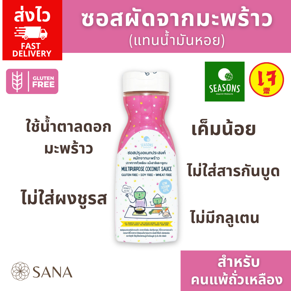 [ส่งไว] เจ Seasons ซอสปรุง น้ำมันหอยเจ ซอสอเนกประสงค์จากมะพร้าวปราศจากถั่วเหลือง กลูเตน Gluten Free