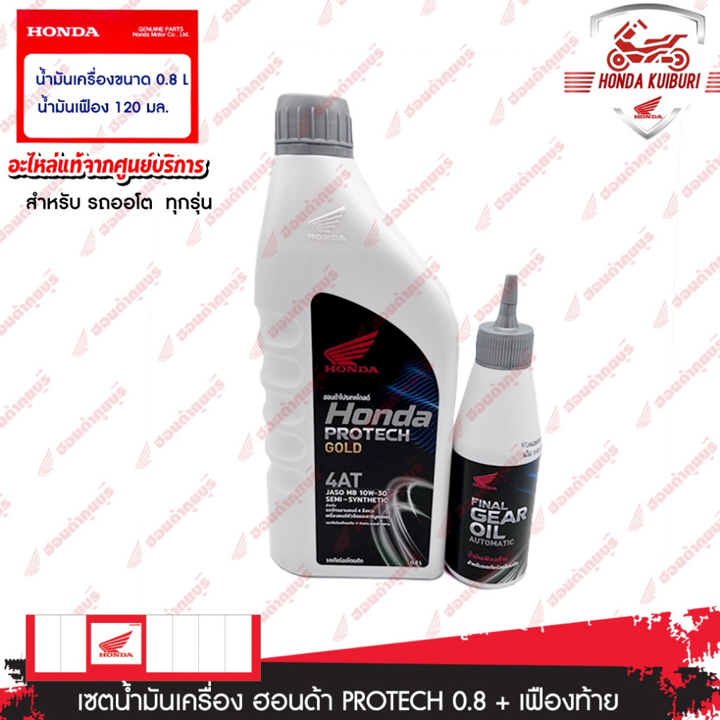 082332MBK8L11 / 08268M99K0ZT1  น้ำมันเครื่อง 0.8ลิตร  สำหรับรถจักรยานยนต์ 4 จังหวะ ใช้สายพาน เครื่องยนต์หัวฉีดและคาร์บู