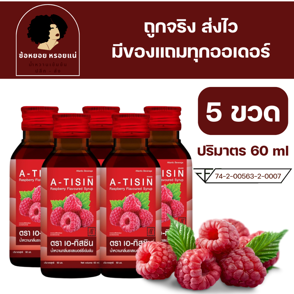 << 5 ขวด >> A - tisin เอทิสซิน น้ำหวานเข้มข้นรสราสเบอร์รี่ ขนาด 60 ml น้ำหวานเข้มข้น น้ำเชื่อม