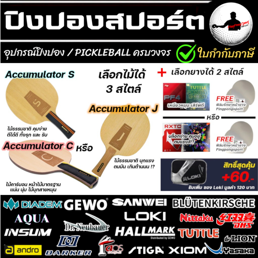 ไม้ปิงปองประกอบ Loki Rxton I / Accumulator J / S ประกอบยางเรียบ 2 ด้าน สำหรับมือใหม่ ลดเยอะ ตีสนุก
