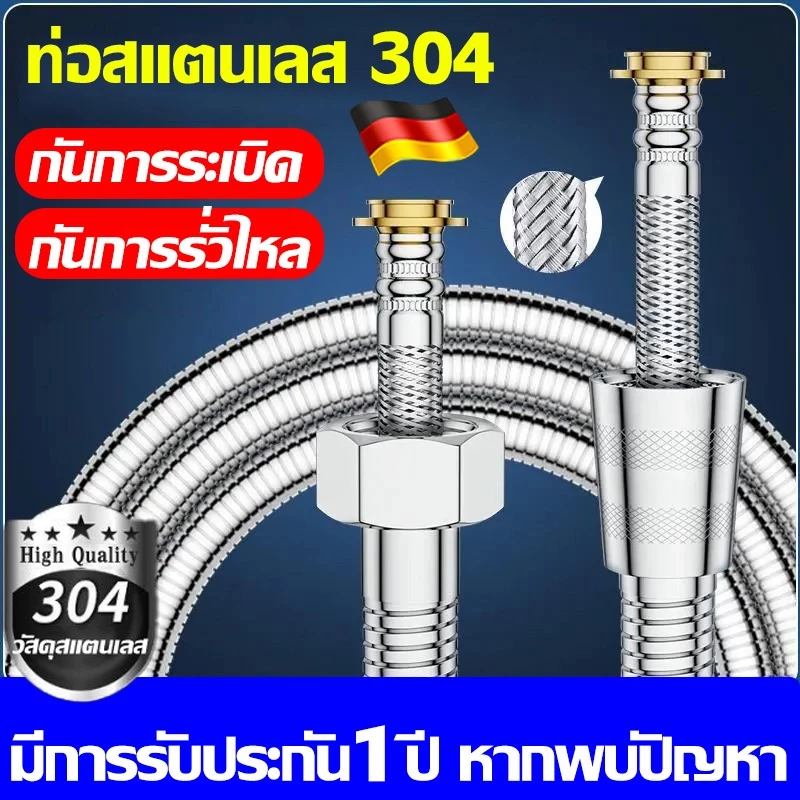 สายฝักบัว สายน้ำดี สายฉีดชำระ ขนาด 1 /1.5 / 2 / 3 เมตร สแตนเลส304