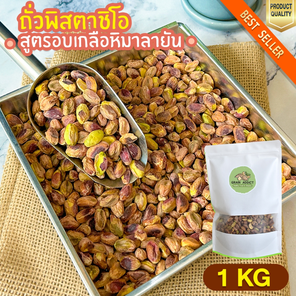 พิสตาชิโอ อบเกลือหิมาลายัน 1kg พิสตาชิโอ ถั่วพิสตาชิโอ พิสตาชิโออบเกลือ หิมาลัย พิสตาชิโออบ เนื้อเน้