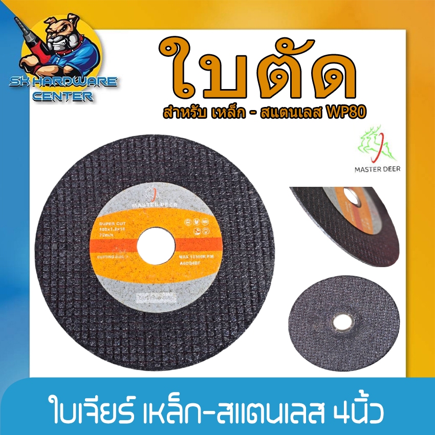 ใบตัดเหล็ก - สแตนเลส บาง ขนาด 4 นิ้ว หนา 1.2 มิล รู 16 มิล ยี่ห้อ MASTER DEER ( 5 - 25ใบ )