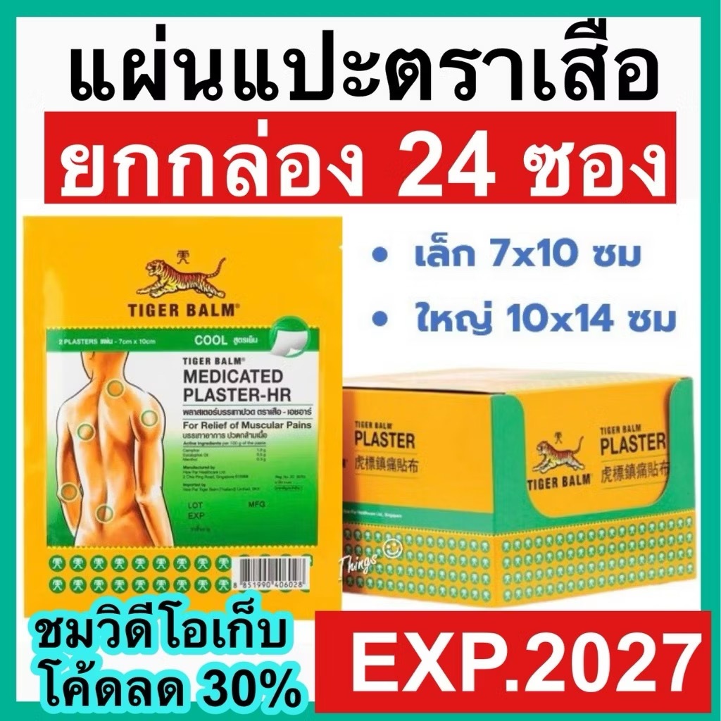 Tiger Med Plaster-Hr Cool พลาสเตอร์บรรเทาปวด เอช อาร์ ขนาดเล็ก และใหญ่ แผ่นแปะ ตราเสือ