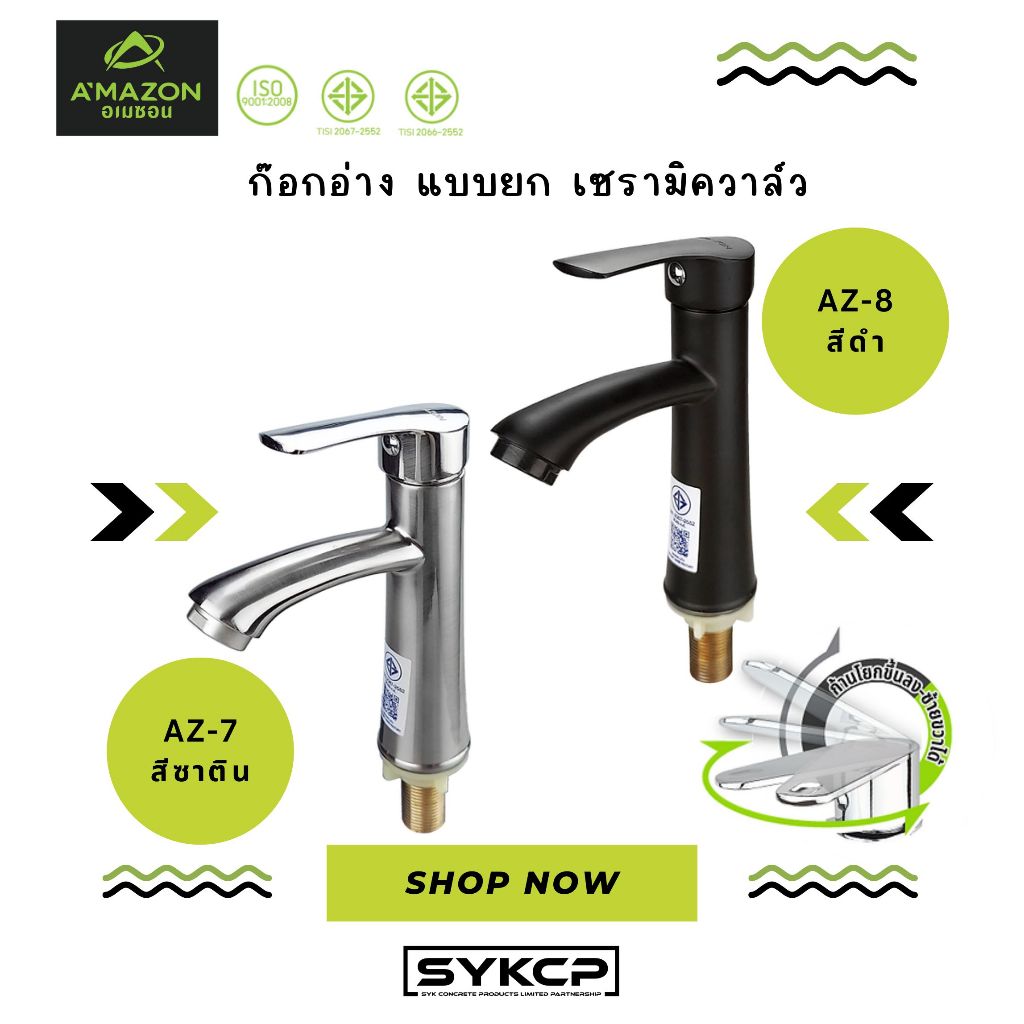 ถูกสุด ส่งไว ก๊อกอ่างล้างหน้า แบบยก AMAZON AZ-7 สีซาติน และ AZ-8 สีดำ