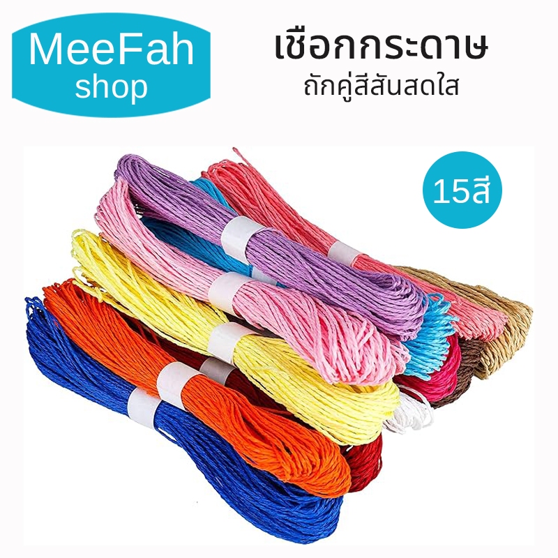 เชือกกระดาษทำด้วยมือ เชือกกระดาษถักคู่สีสันสดใส มี15สี ให้เลือก วัสดุสำหรับงานทำศิลปะ สินค้าพร้อมส่ง
