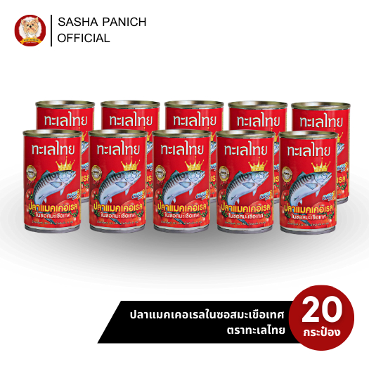ขายดี 20 กระป๋อง - ตราทะเลไทย สูตรปลาแมคเคอเรลในซอสมะเขือเทศเข้มข้น 155g