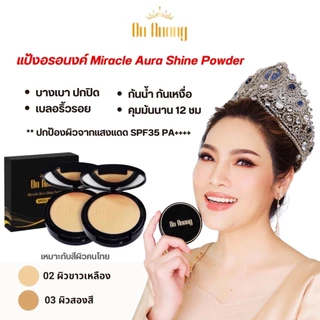 แป้งอรอนงค์ OnAnong แป้งพัฟแต่งหน้า เนื้อบางเบา คุมมัน ปกปิดดีเยี่ยม มี 2สี