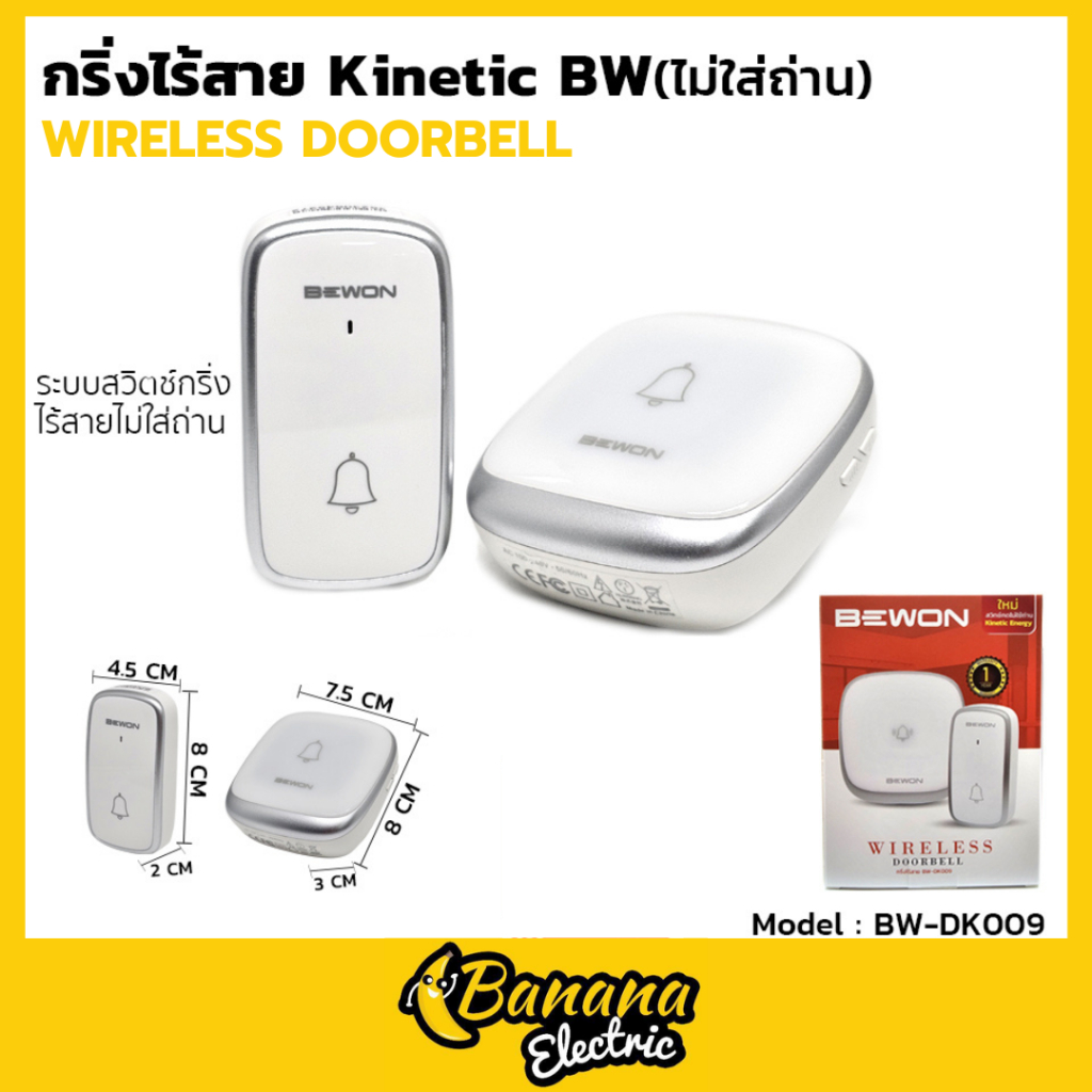 Banana Electric กริ่งหน้าบ้าน wireless กริ่งไร้สาย ติดตั้งง่าย ไม่ต้องเดินสายไฟ ประหยัดไฟ ไม่ใส่ถ่าน