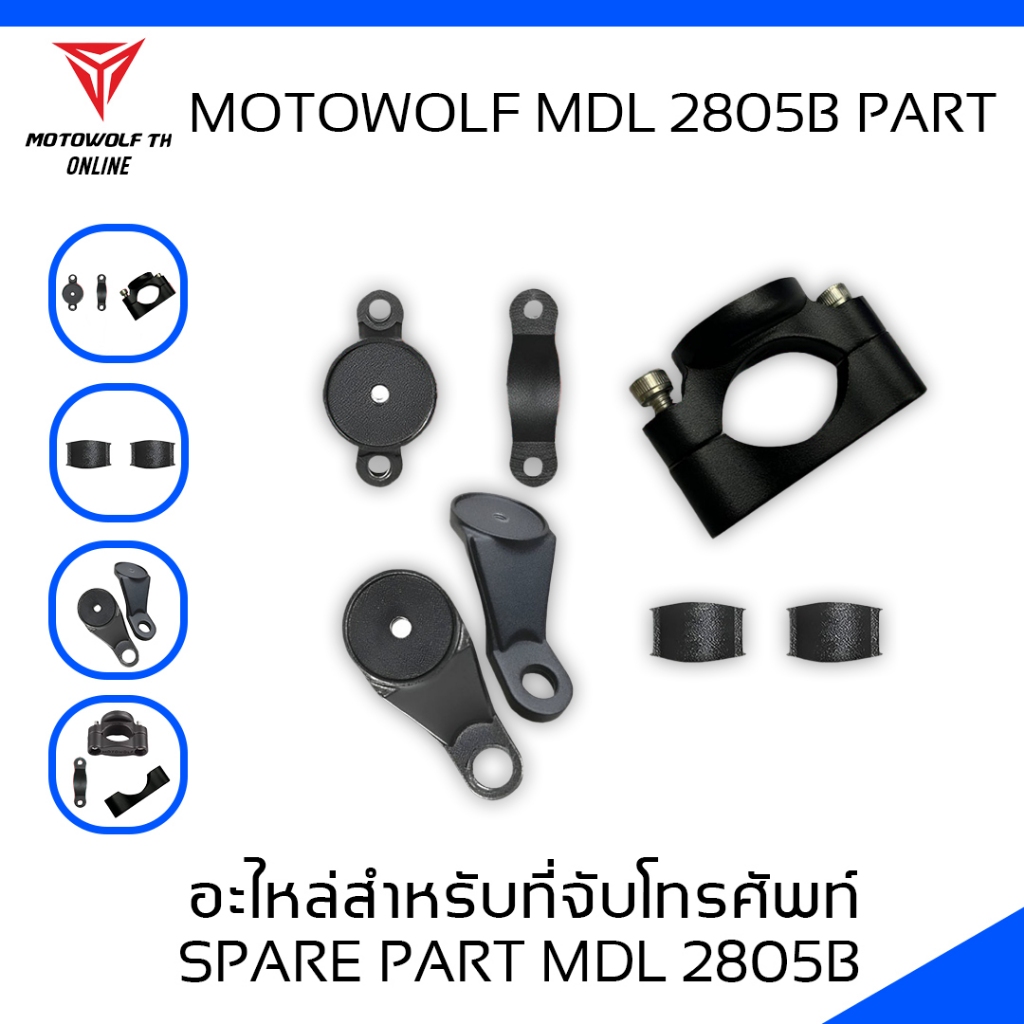 MOTOWOLF Spare Part  MDL 2805B อะไหล่ แท้ สำหรับที่จับโทรศัพท์ ทั้งแบบแฮนด์บาร์และกระจก