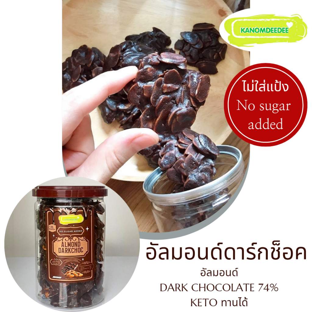 ขนมอัลมอนด์ดาร์กช็อค ไม่ใส่เนย ไม่ใส่แป้ง Ketoทานได้ สูตรคลีนเพื่อสุขภาพ Kanomdeedee (ขนมดีดี)