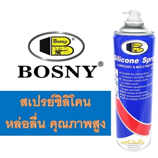 สเปรย์ซิลิโคนหล่อลื่น BOSNY B110 สเปรย์หล่อลื่น บอสนี่ 500CC. SB+