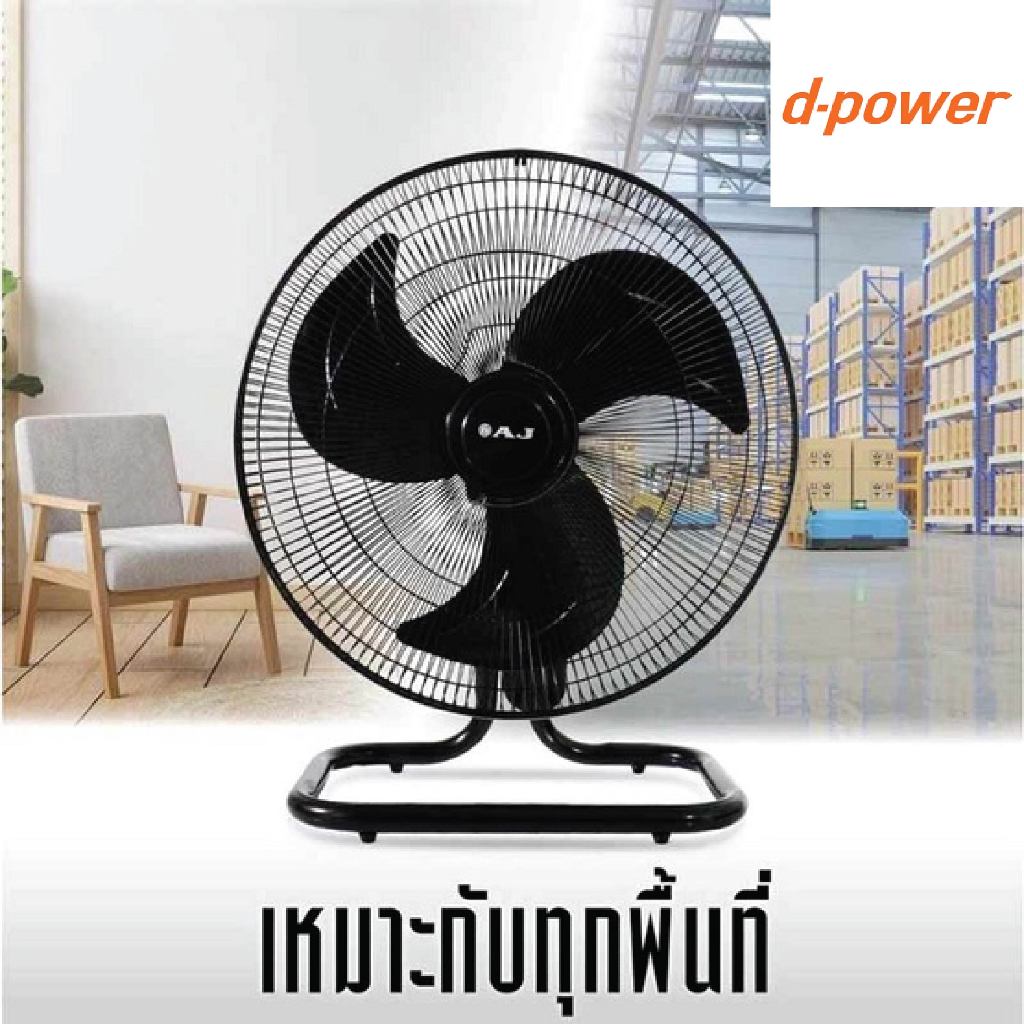 d-power พัดลม อุตสาหกรรม 18 นิ้ว รุ่น JT-189 ระบบ 3 ใบพัด ปรับได้ 3 ระดับ ประหยัดไฟ รับประกัน 1ปี