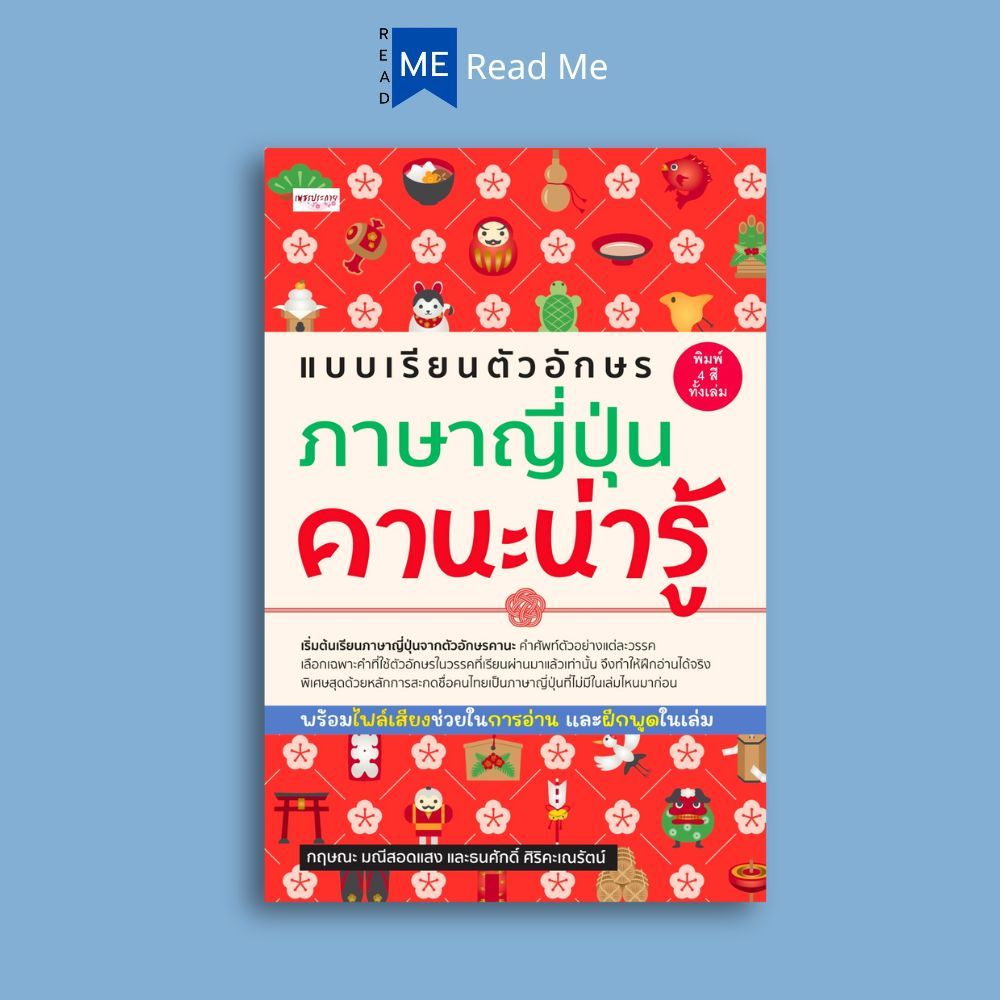 หนังสือ แบบเรียนตัวอักษรภาษาญี่ปุ่น คานะน่ารู้ : การใช้ภาษาญี่ปุ่น ตัวอักษรภาษาญี่ปุ่น คำศัพท์ภาษาญี่ปุ่น