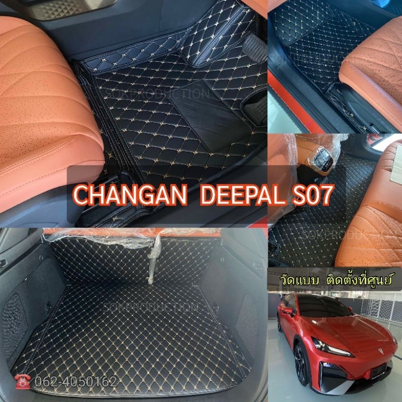 Deepal​ S07​ พรม​รถยนต์​เข้ารูป​ตรง​รุ่น​