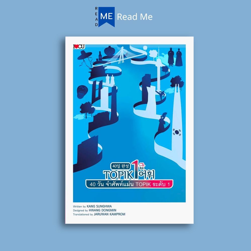 หนังสือ 40 วัน จำศัพท์แม่น TOPIK ระดับ 1 : คู่มือเตรียมสอบ การใช้ภาษาเกาหลี ภาษาเกาหลี ไวยากรณ์เกาหลี ข้อสอบและเฉลย