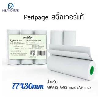กระดาษสติ๊กเกอร์ A9 Peripage A9s กระดาษA9 สติ๊กเกอร์A9s สำหรับ peripage รุ่น A9 ขนาด 77*30mm A9 max