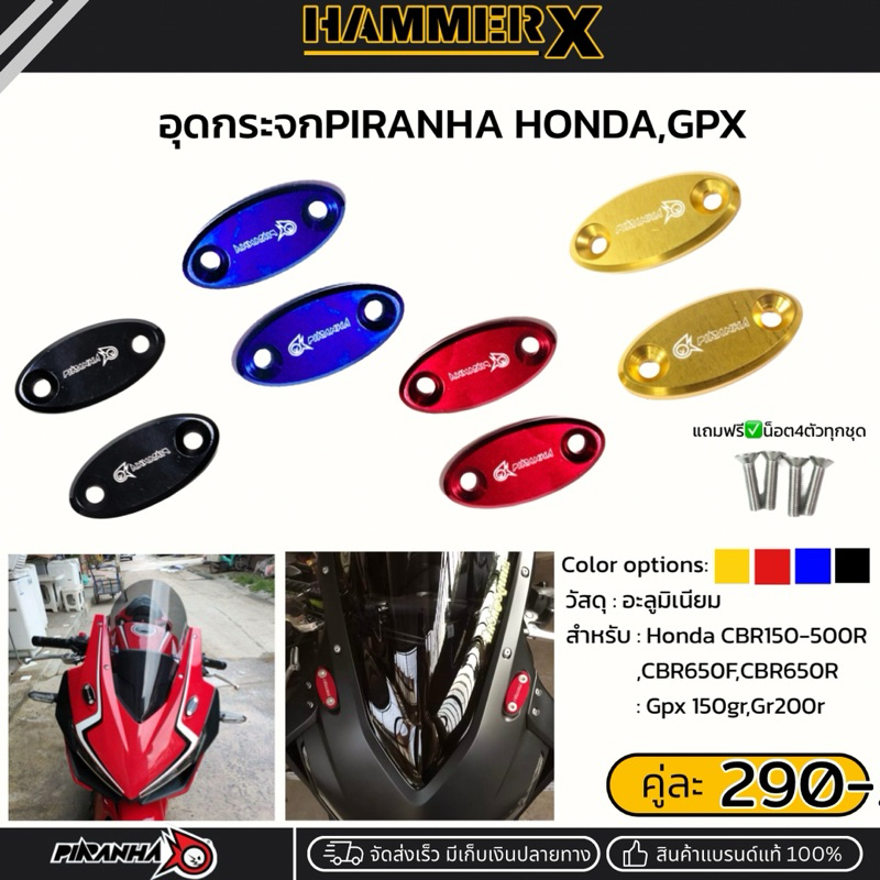 อุดกระจก PIRANHA ตรงรุ่น CBR150R CBR250R CBR300R CBR500R CBR650F CBR650R GPX Demon150GR,DemonGR200R