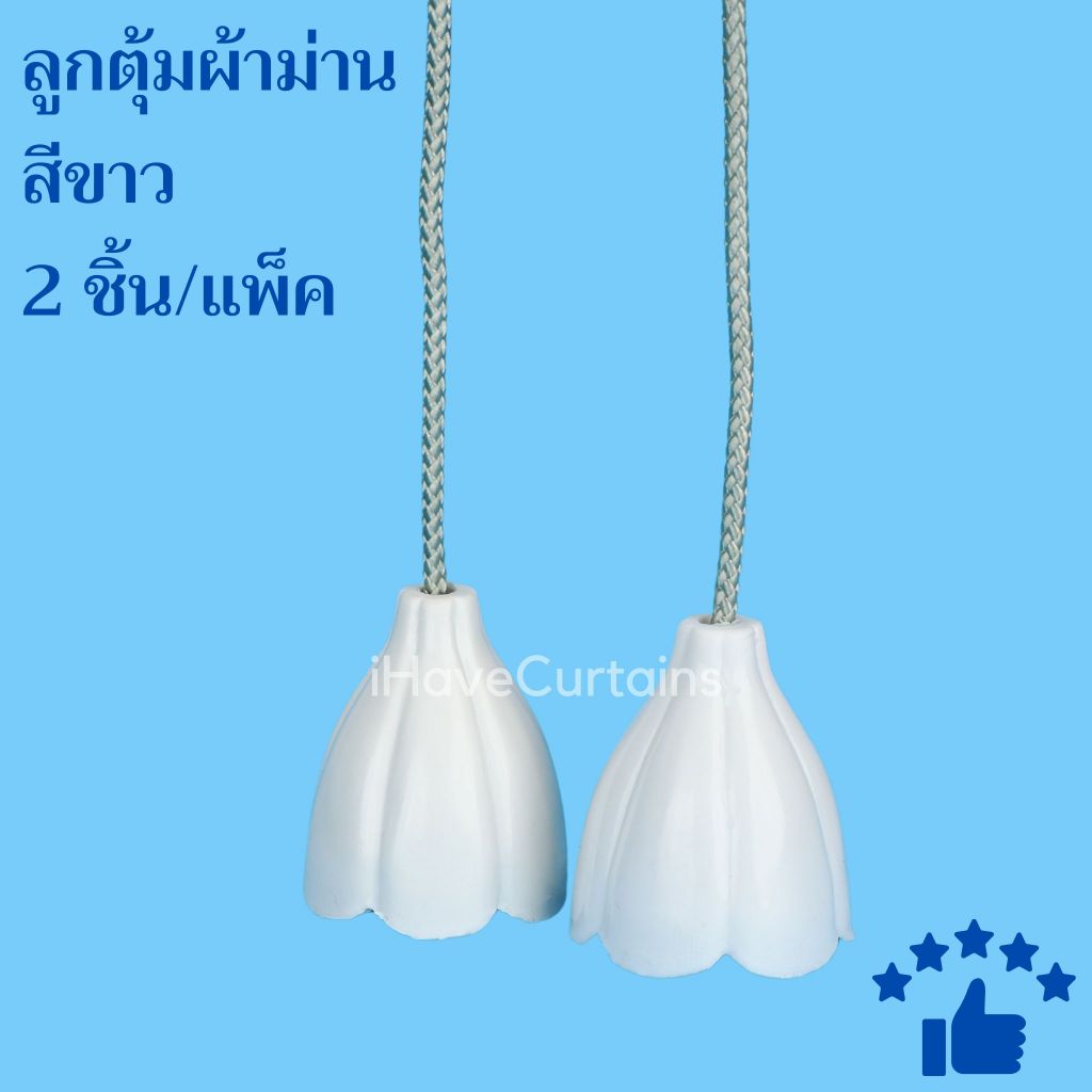 อุปกรณ์ผ้าม่าน ลูกตุ้มผ้าม่าน สีขาว 2ชิ้น/แพ็ค ลูกตุ้มถ่วงเชือกผ้าม่านรางซี