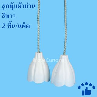 อุปกรณ์ผ้าม่าน ลูกตุ้มผ้าม่าน สีขาว 2ชิ้น/แพ็ค ลูกตุ้มถ่วงเช…