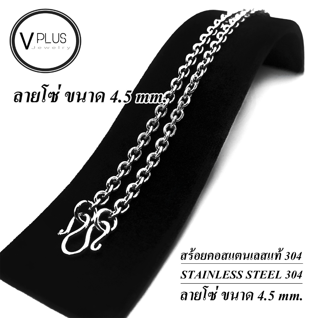 สร้อยคอ สร้อยคอสแตนเลสแท้ เกรด 304 ลายโซ่ ขนาด 4.5 mm. สร้อยพระ ไม่ลอก ไม่ดำ ใส่อาบน้ำได้เลย