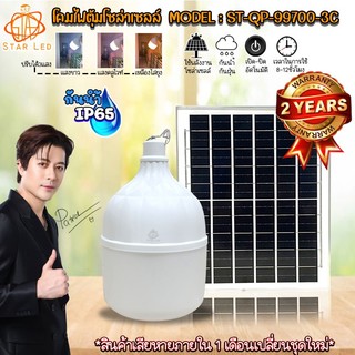 ไฟโซล่าเซลล์ ไฟตุ้ม ST-QP-99700 700W โดนน้ำ โดนฝนได้ IP65 มีแสงขาว/และ 3 สี รับประกัน 2 ปี
