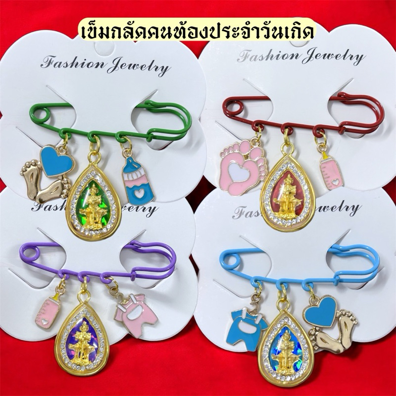 เข็มกลัดคนท้องท้าวเวสสุวรรณ ประจำวันเกิด