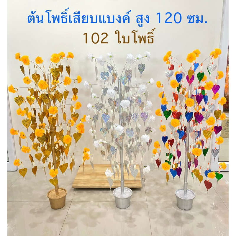 ต้นโพธิ์เสียบแบงค์(102 ใบ)ต้นกฐิน สูง 120 ซม. พุ่มกฐิน(สินค้ามี 3 สี)