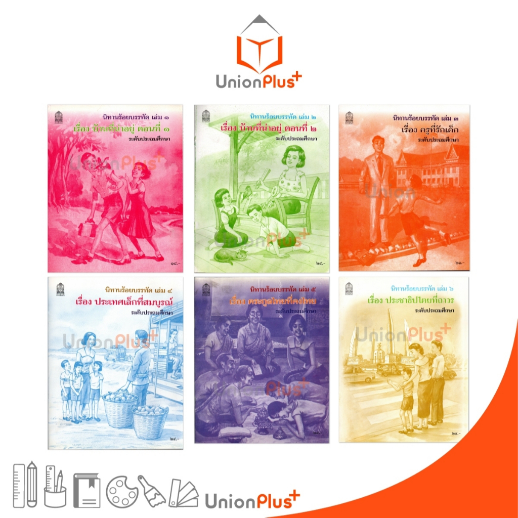 นิทานร้อยบรรทัด ระดับประถมศึกษา เล่ม 1-6 หนังสือขายเป็นชุด 6 เล่ม กระทรวงศึกษาธิการ สกสค.