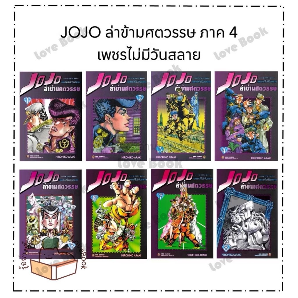 หนังสือ JOJO ล่าข้ามศตวรรษ ภาค 4 ( ล.1 - 9 ) ผู้เขียน : Hirohiko Araki สำนักพิมพ์: เนต / NED หมวดหมู่ การ์ตูน