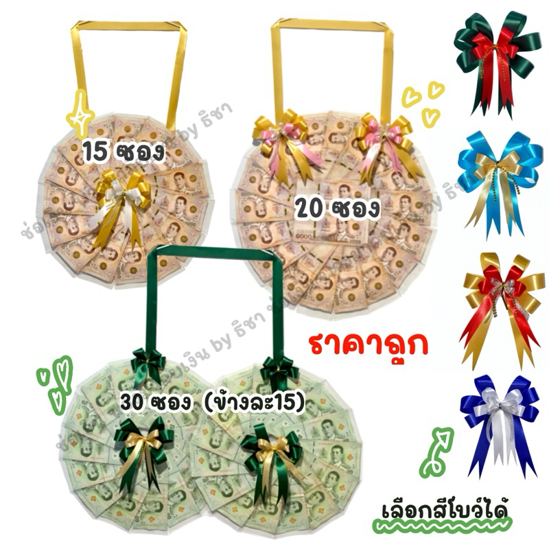 พวงมาลัยธนบัตร set B |พวงมาลัยเงินวงกลม ซองเงินวงกลม ซองเปล่าใสใส่ธนบัตร พวงมาลัยรับปริญญา ของขวัญปัจฉิม ปริญญา