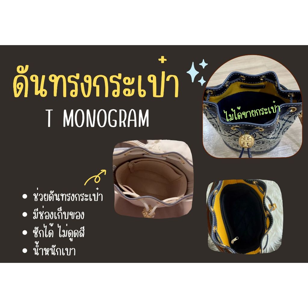 [พร้อมส่ง ดันทรงกระเป๋า] T monogram bucket ที่จัดระเบียบ และดันทรงกระเป๋า